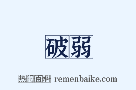 破弱是什么意思的图片